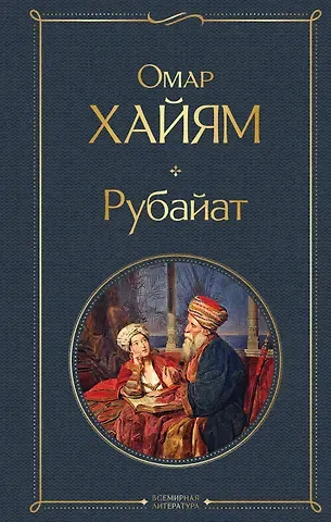 Омар Хайям Рубайат