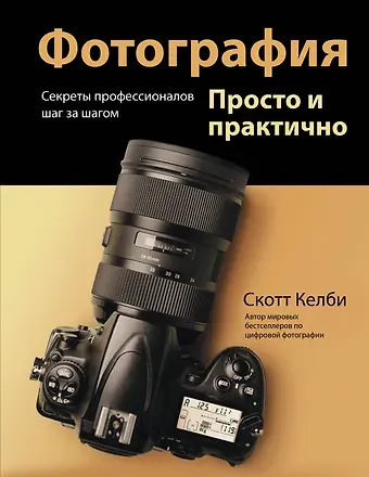 Скотт Келби Фотография. Просто и практично