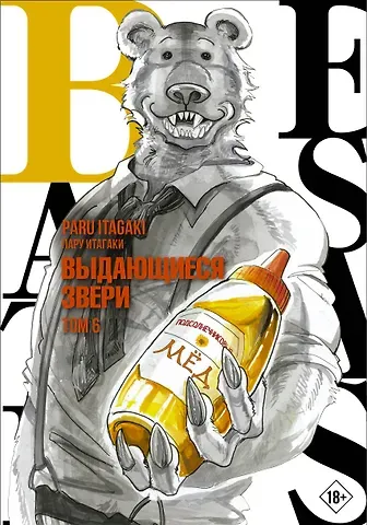 Пару Итагаки Выдающиеся звери. Том 6 (Beastars). Манга