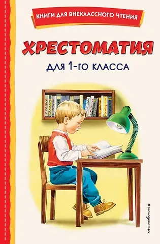 Федор Иванович Тютчев, Иван Андреевич Крылов, Александр Сергеевич Пушкин Хрестоматия для 1 класса (с ил.)