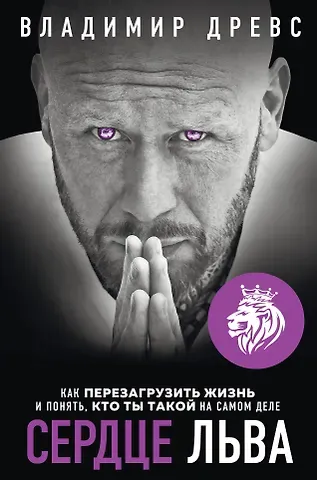 Владимир Древс Сердце Льва. Как перезагрузить жизнь и понять, кто ты такой на самом деле