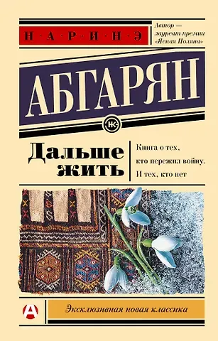 Наринэ Юрьевна Абгарян Дальше жить