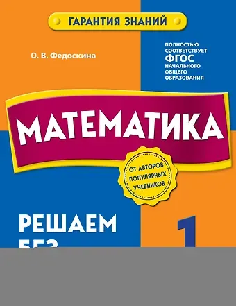 Ольга Владимировна Федоскина Математика. 1 класс. Решаем без ошибок