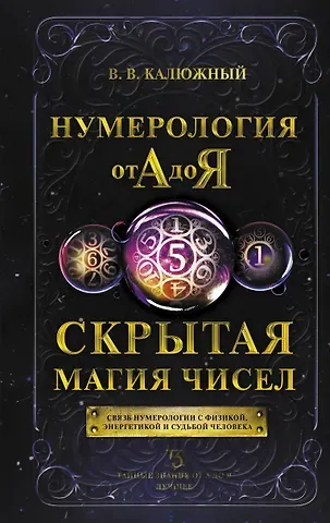 Виктор Васильевич Калюжный Нумерология от А до Я. Скрытая магия чисел