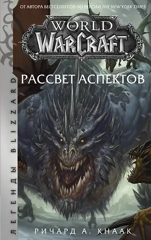 Ричард Кнаак World of Warcraft. Рассвет Аспектов