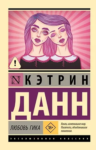 Кэтрин Данн Любовь гика