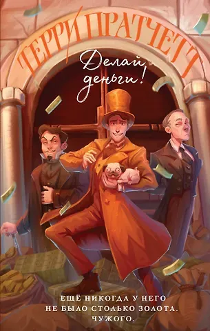 Терри Пратчетт Делай деньги!