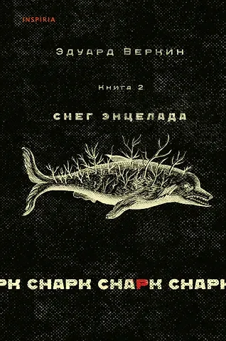 Эдуард Николаевич Веркин cнарк снарк. Книга 2: Снег Энцелада