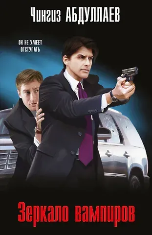 Чингиз Акифович Абдуллаев Зеркало вампиров