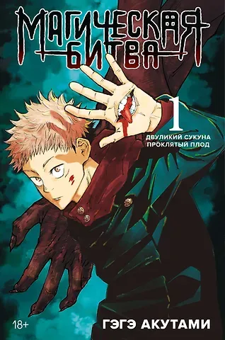 Гэгэ Акутами Магическая битва. Книга 1 (Том 1, 2) - Двуликий Сукуна. Проклятый плод. (Jujutsu Kaisen). Манга