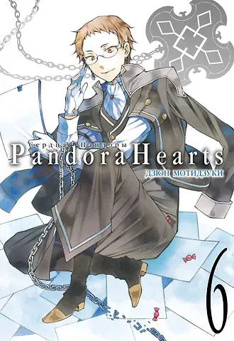 Дзюн Мотидзуки Сердца Пандоры. Книга 6 (Том 11, 12) (Pandora Hearts). Манга