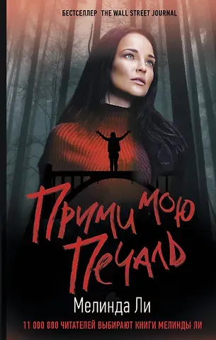 Мелинда Ли Прими мою печаль