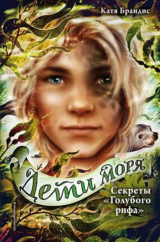 Катя Брандис Дети моря. Секреты «Голубого рифа» (#5)