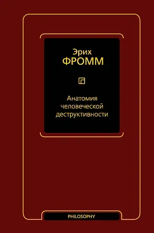 Эрих Фромм Анатомия человеческой деструктивности