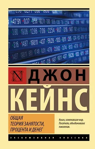 Джон Мейнард Кейнс Общая теория занятости, процента и денег