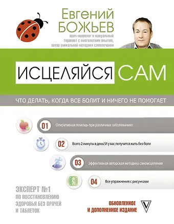 Евгений Николаевич Божьев Исцеляйся сам. Что делать, когда все болит и ничего не помогает