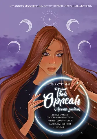 Ли Стеффи Твой Орлеан. Личный дневник