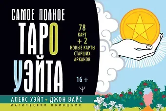 Алекс Уэйт, Джон Вайс Самое полное Таро Уэйта. 78 карт + 2 новые карты Старших Арканов