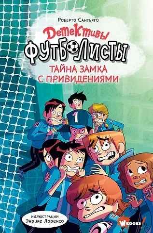 Роберто Сантьяго Детективы-футболисты. Тайна замка с привидениями