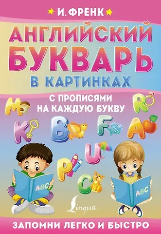 Ирина Френк Английский букварь в картинках с прописями на каждую букву