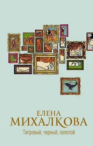 Елена Ивановна Михалкова Тигровый, черный, золотой