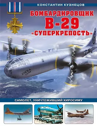 Константин Александрович Кузнецов Бомбардировщик B-29 «Суперкрепость». Самолет, уничтоживший Хиросиму