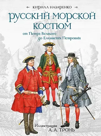 Кирилл Борисович Назаренко Русский морской костюм от Петра Великого до Елизаветы Петровны