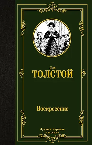 Лев Николаевич Толстой Воскресение