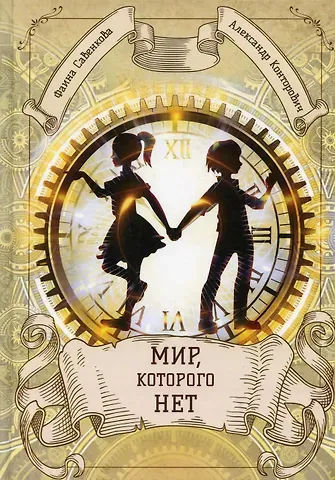 Фаина Савенкова, Александр Сергеевич Конторович Мир, которого нет