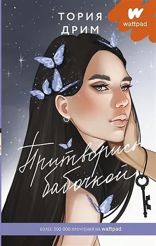 Тория Дрим Притворись бабочкой (с автографом)
