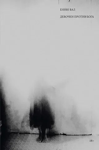 Енню Вал Девочки против бога: роман