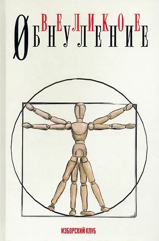 Вардан Эрнестович Багдасарян, Виталий Владимирович Аверьянов, Михаил Геннадьевич Делягин Великое обнуление