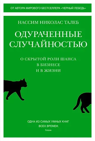 Нассим Николас Талеб Одураченные случайностью. О скрытой роли шанса в бизнесе и в жизни