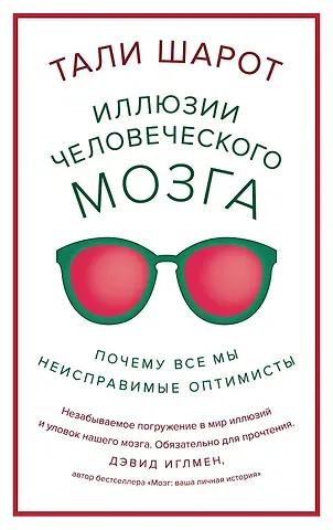 Тали Шарот Иллюзии человеческого мозга. Почему все мы - неисправимые оптимисты