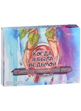 Мария Хомякова Метафорические открытки женской природы 