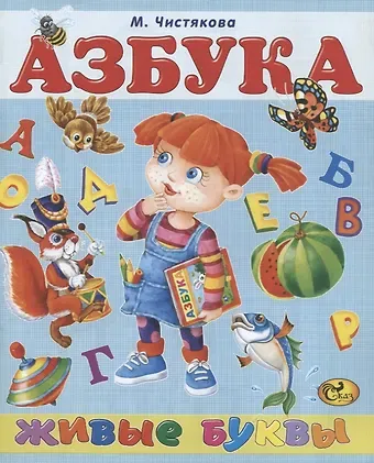 Мария Борисовна Чистякова Азбука. Живые буквы