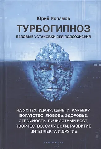 Юрий Владимирович Исламов Турбогипноз. Базовые установки для подсознания. На успех, удачу, деньги, карьеру...