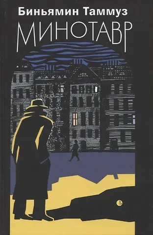 Биньямин Таммуз Минотавр