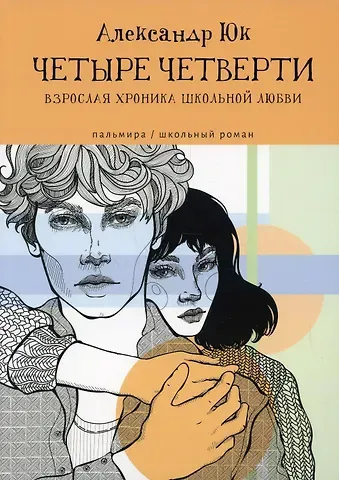 Александр Юк Четыре четверти: Взрослая хроника школьной любви: роман