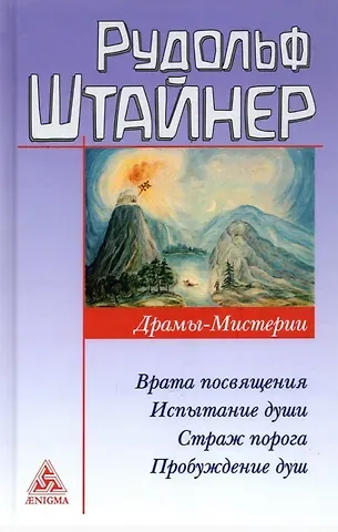 Рудольф Штайнер Драмы-мистерии: Врата посвящения. Испытание души. Страж порога. Пробуждение душ