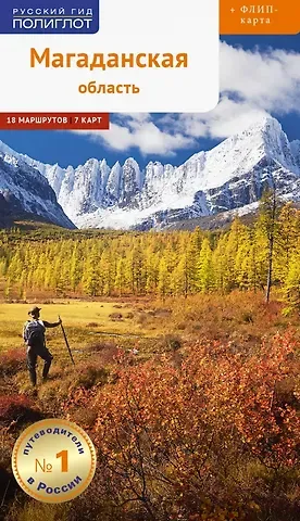 Сергей Ильич Колесников, Дмитрий Ледовской, Павел Тихменев Магаданская область. 18 маршрутов, 7 карт (+флип-карта)