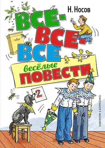 Николай Николаевич Носов Все-все-все весёлые повести