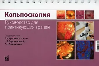 Кольпоскопия. Руководство для практикующих врачей
