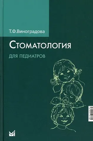 Тамара Федоровна Виноградова Стоматология для педиатров