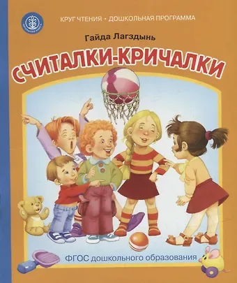 Гайда Рейнгольдовна Лагздынь Считалки-кричалки