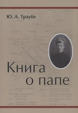 Юрий Траубе Книга о папе
