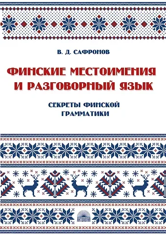 В.Д, Сафронов Финские местоимения и разговорный язык. Секреты финской грамматики. Книга 3: учебное пособие.