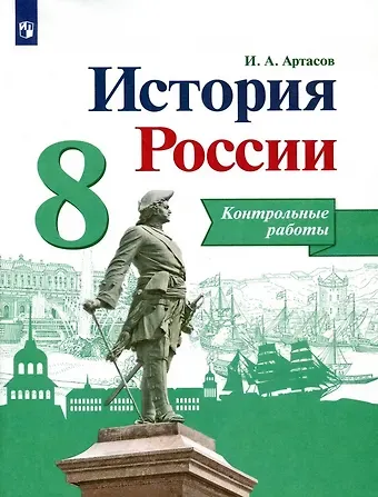 Игорь Анатольевич Артасов История России. 8 класс. Контрольные работы. Учебное пособие
