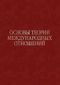 Основы теории международных отношений. Опыт ИМЭМО в 1970-е годы
