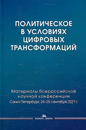 Леонид Владимирович Сморгунов Политическое в условиях цифровых трансформаций